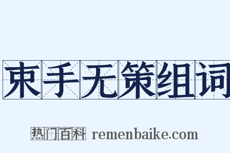 束手无策组词是什么意思的图片